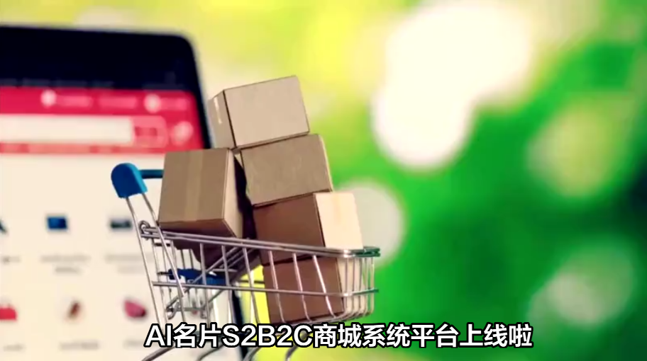 创业者必看！AI名片S2B2C商城系统平台优势解析